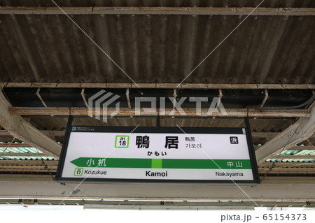 鴨居駅の駅名表示版(横浜線) 65154373