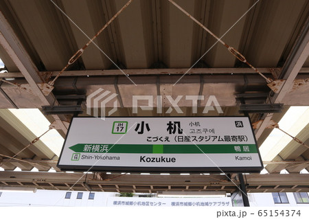 小机駅の駅名表示版(横浜線) 小机駅の駅名表示版(横浜線) 65154374