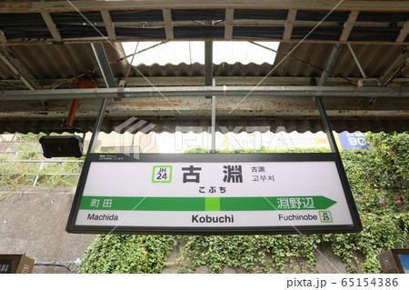 古淵駅の駅名表示版(横浜線)の写真素材 [65154386] - PIXTA