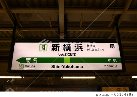 新横浜駅の駅名表示版(横浜線) 65154398