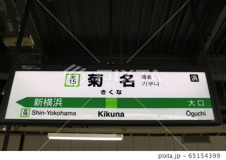 菊名駅の駅名表示版(横浜線)の写真素材 [65154399] - PIXTA