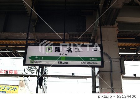 菊名駅の駅名表示版(横浜線)の写真素材 [65154400] - PIXTA