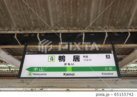 鴨居駅の駅名表示版(横浜線) 65155742