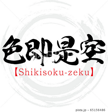色即是空・Shikisoku-zeku・四字熟語（筆文字・手書き）のイラスト素材