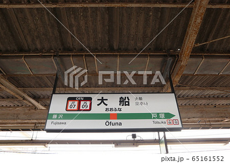 大船駅の駅名表示版(東海道線・湘南新宿ライン) 大船駅の駅名表示版(東海道線・湘南新宿ライン) 65161552