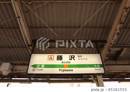 藤沢駅の駅名表示版(東海道線) 藤沢駅の駅名表示版(東海道線) 65161553