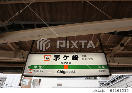茅ヶ崎駅の駅名表示版(東海道線) 茅ヶ崎駅の駅名表示版(東海道線) 65161556