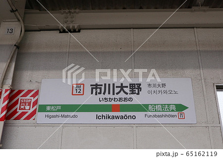 市川大野駅の駅名表示版(武蔵野線) 市川大野駅の駅名表示版(武蔵野線) 65162119
