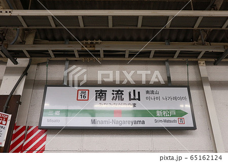 南流山駅の駅名表示版(武蔵野線) 65162124