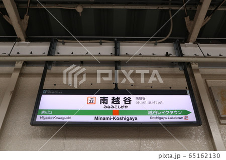 南越谷駅の駅名表示版(武蔵野線) 南越谷駅の駅名表示版(武蔵野線) 65162130