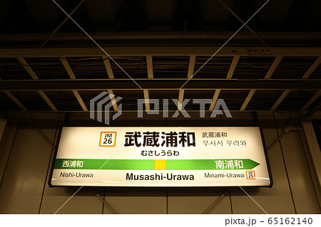 武蔵浦和駅の駅名表示版(武蔵野線) 武蔵浦和駅の駅名表示版(武蔵野線) 65162140