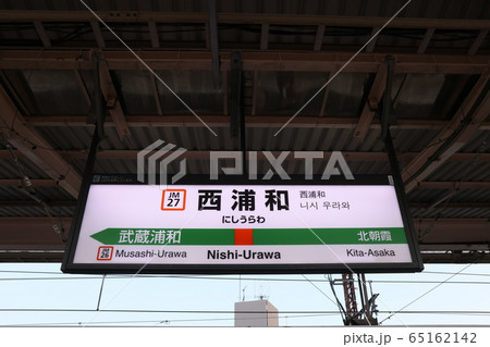 西浦和駅の駅名表示版(武蔵野線) 65162142