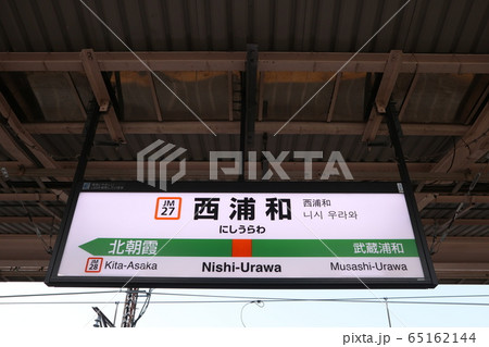 西浦和駅の駅名表示版(武蔵野線) 西浦和駅の駅名表示版(武蔵野線) 65162144