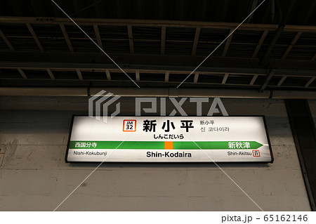 新小平駅の駅名表示版(武蔵野線) 新小平駅の駅名表示版(武蔵野線) 65162146