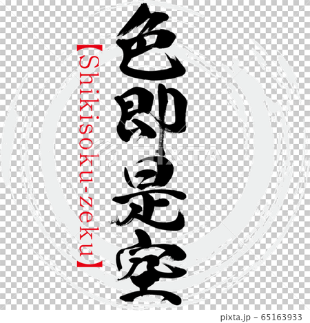 色即是空・Shikisoku-zeku・四字熟語（筆文字・手書き） 65163933
