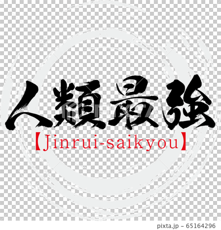 人類最強 Jinrui Saikyou 四字熟語 筆文字 手書き のイラスト素材