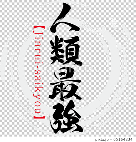 人類最強 Jinrui Saikyou 四字熟語 筆文字 手書き のイラスト素材
