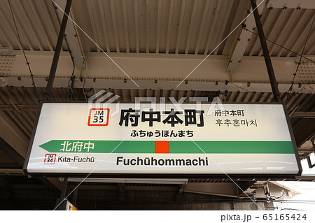 府中本町駅の駅名表示版(武蔵野線)の写真素材 [65165424] - PIXTA