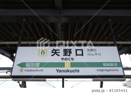 矢野口駅の駅名表示版(南武線) 65165431