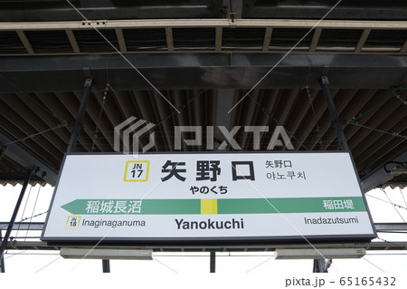 矢野口駅の駅名表示版(南武線) 65165432