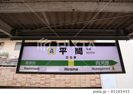 平間駅の駅名表示版(南武線) 65165435