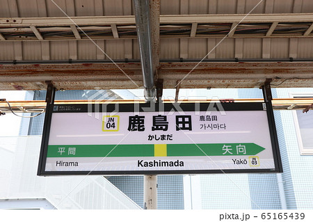 鹿島田駅の駅名表示版(南武線)の写真素材 [65165439] - PIXTA