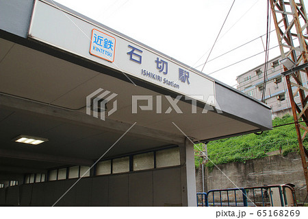 石切駅/大阪府東大阪市上石切町2丁目 65168269