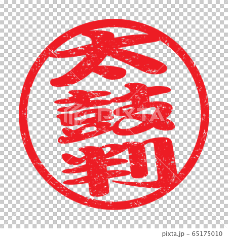 スタンプ「太鼓判」かすれた文字 65175010