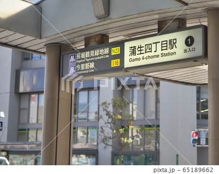 長堀鶴見緑地線・今里筋線（蒲生四丁目駅） 65189662