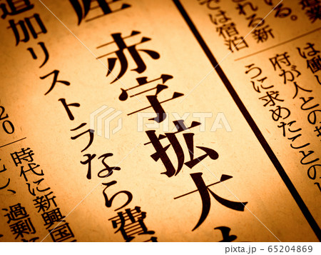 「赤字拡大」の見出し 65204869