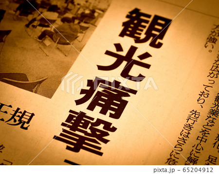 「観光痛撃」の見出し 「観光痛撃」の見出し 65204912