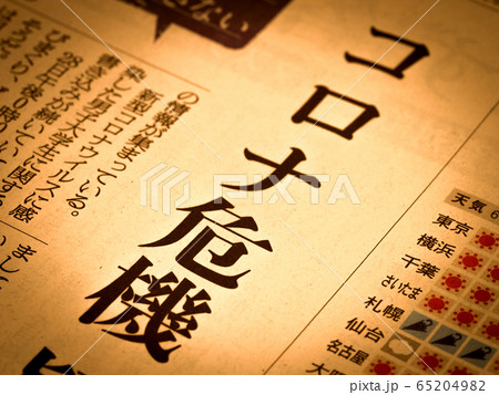 「コロナ危機」の見出し 65204982