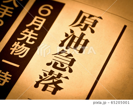 「原油急落」の見出し 65205001