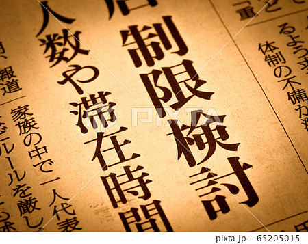 「制限検討」の見出し 65205015