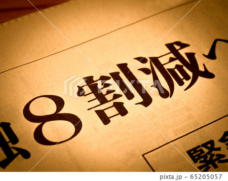 「8割減」の見出し 「8割減」の見出し 65205057