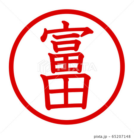 富田のロゴ 富田のロゴ 65207148