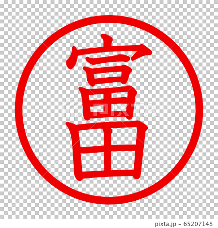 富田のロゴ 富田のロゴ 65207148
