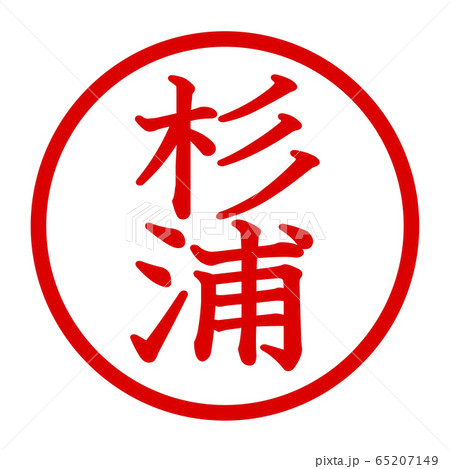 杉浦のロゴ 杉浦のロゴ 65207149