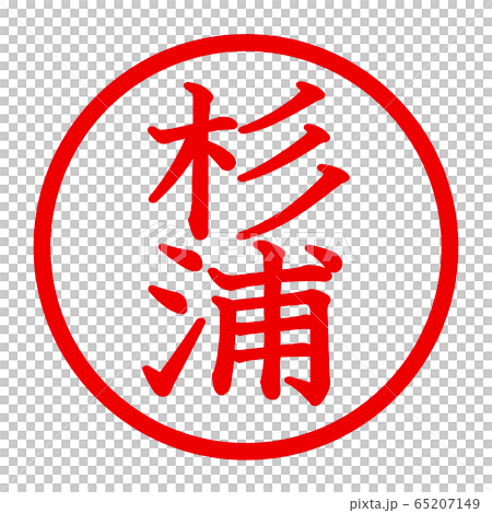 Sugiura logo Sugiura logo 65207149