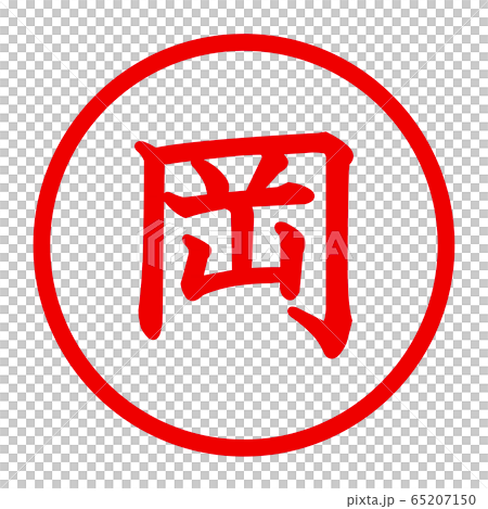岡のロゴ 岡のロゴ 65207150