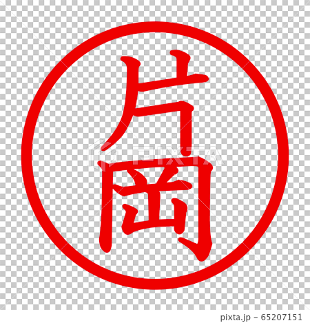 片岡のロゴ 65207151