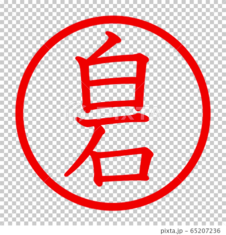 白石のロゴ 白石のロゴ 65207236