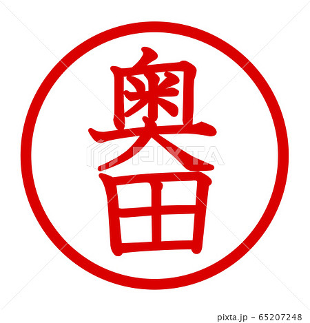 奥田のロゴ 奥田のロゴ 65207248