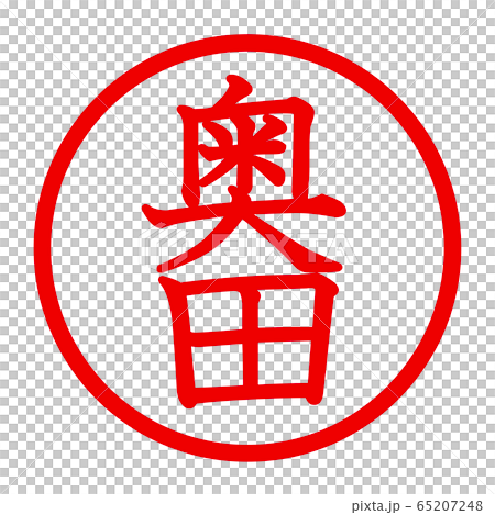 奥田のロゴ 奥田のロゴ 65207248