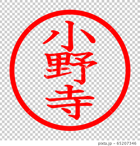 小野寺のロゴのイラスト素材