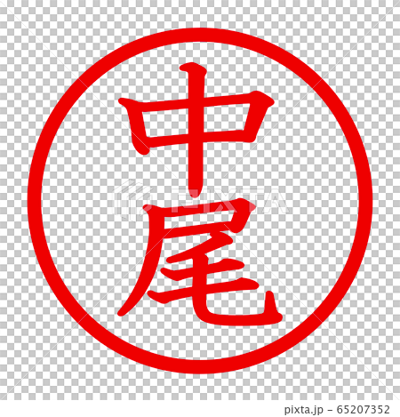 中尾のロゴ 65207352