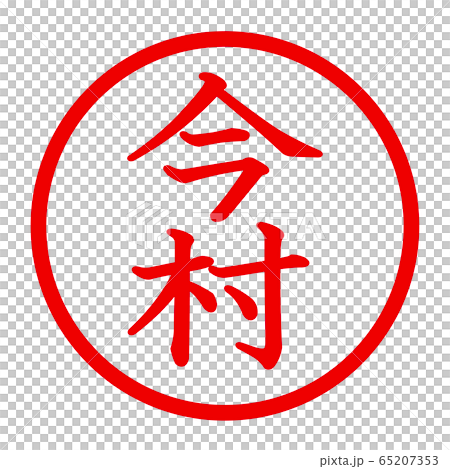 今村のロゴ 65207353