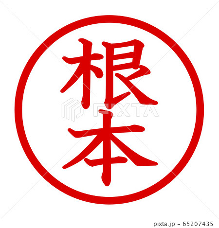 根本のロゴ 65207435