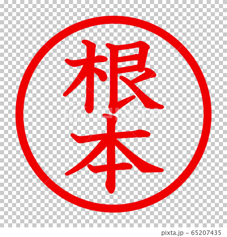 根本のロゴ 65207435