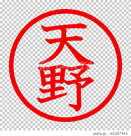 天野のロゴ 65207441